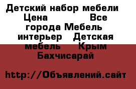 Детский набор мебели › Цена ­ 10 000 - Все города Мебель, интерьер » Детская мебель   . Крым,Бахчисарай